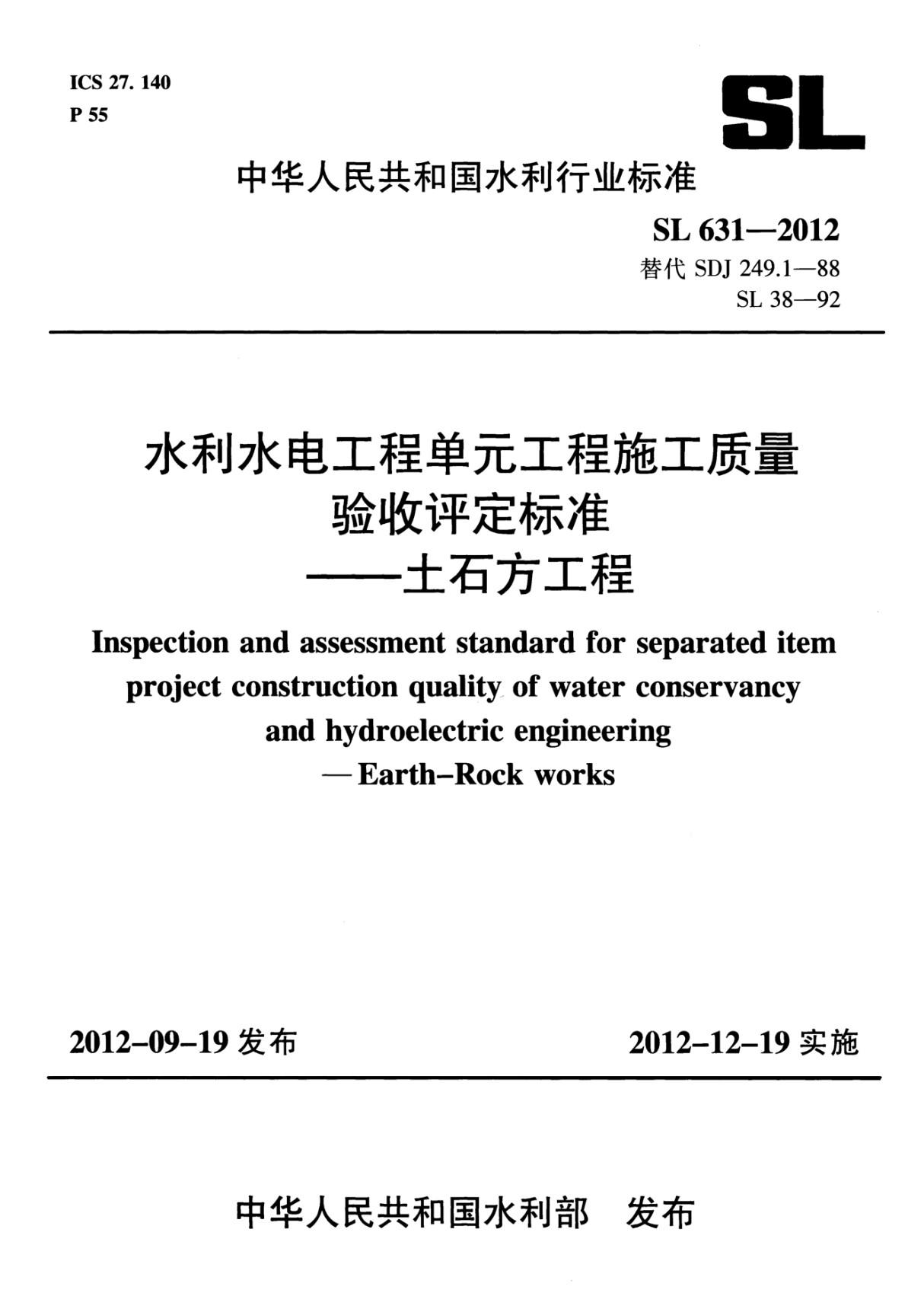 SL631-2012水利水电工程单元工程施工质量验收评定标准土石方工程