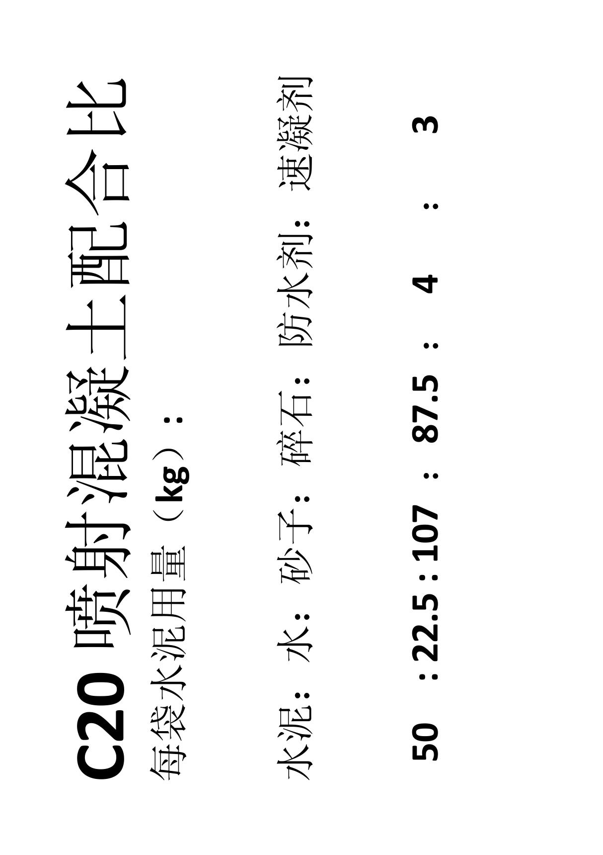 C20喷射混凝土配合比