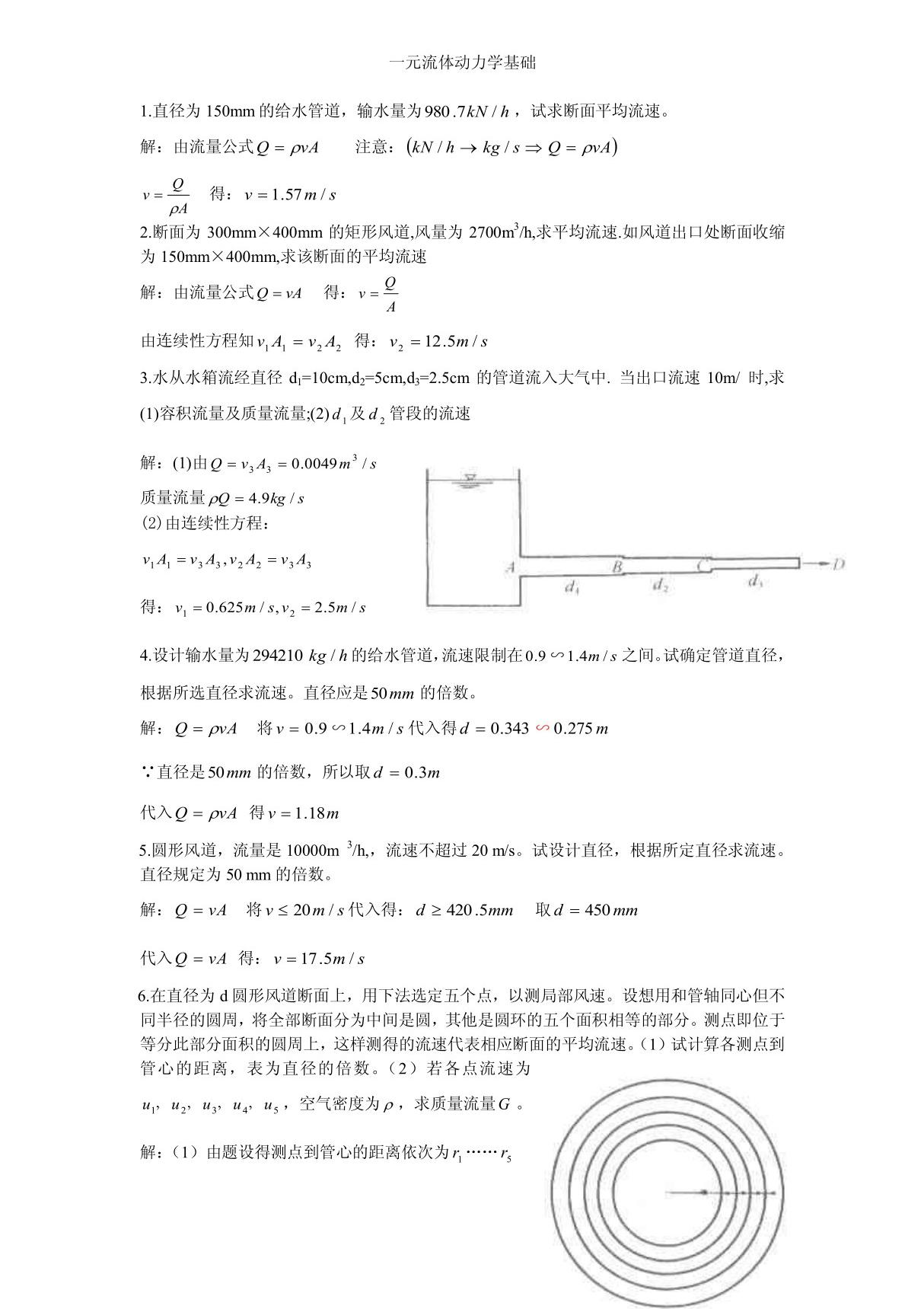 流体力学龙天渝课后答案第三章一元流体动力学基础