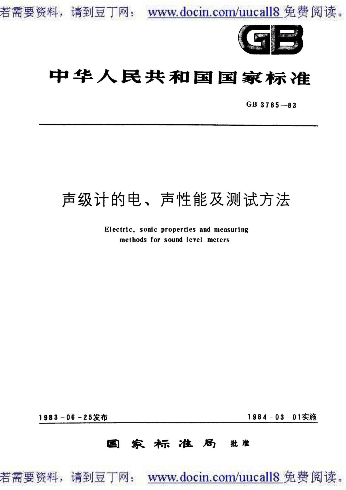 (GB国标)GBT 3785-1983 声级计的电,声性能及测试方法