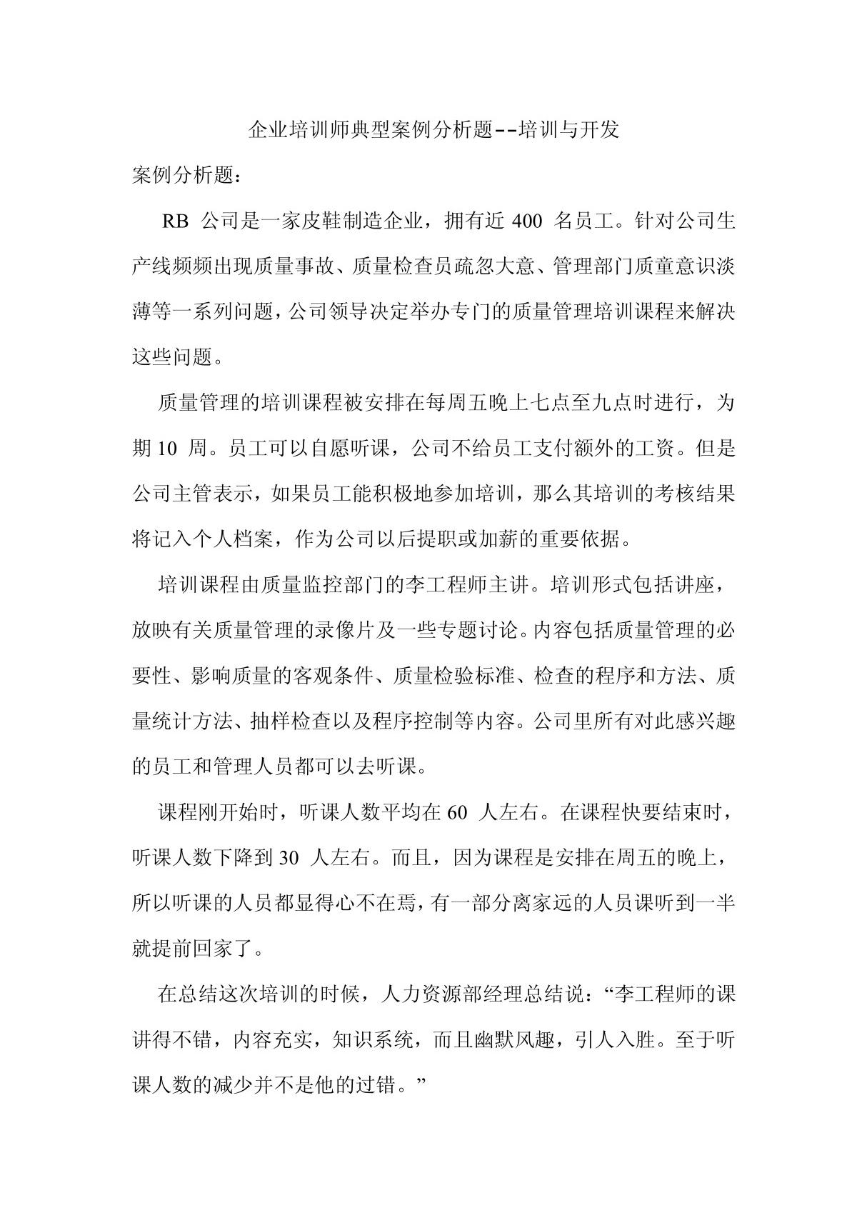 培训与开发企业培训师典型案例分析题