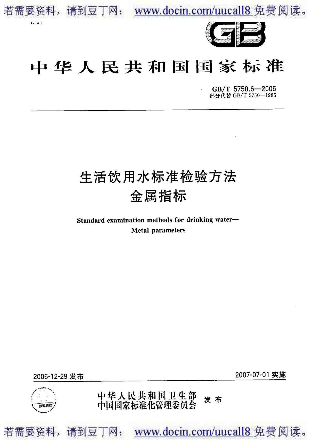 (GB国标)GBT 5750 6-2006 生活饮用水标准检验方法 金属指标