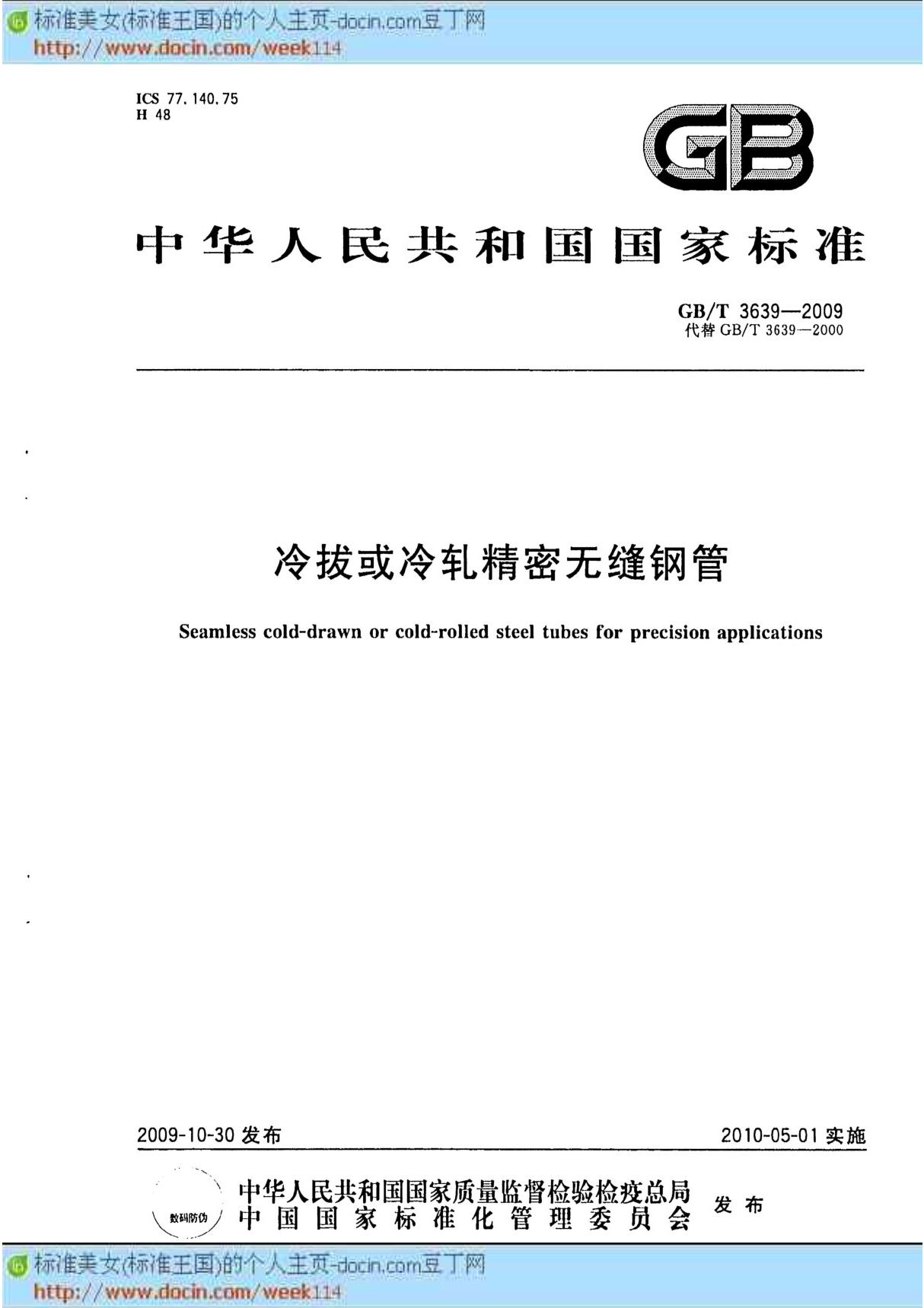 (GB国家标准2009)GBT 3639-2009 冷拔或冷轧精密无缝钢管