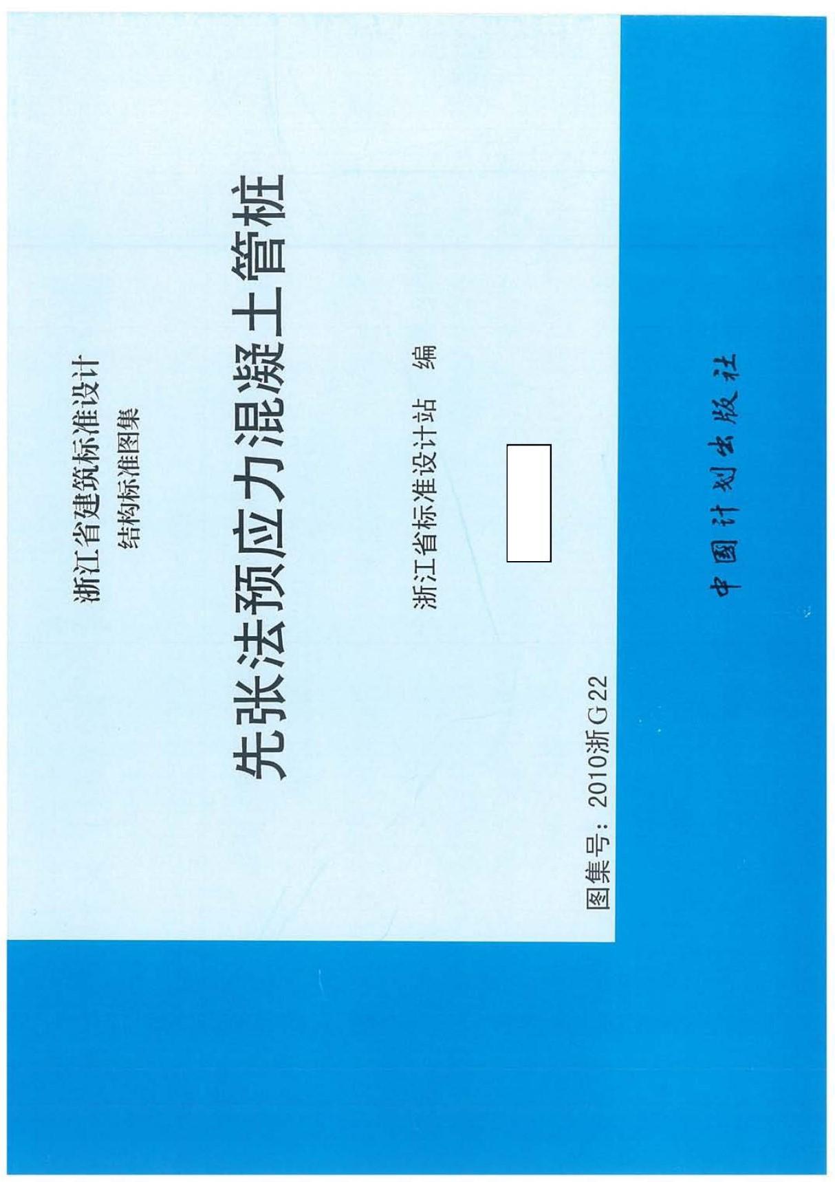 先张法预应力混凝土管桩2010浙g22(浙江省建筑标准设计结构标准图集)