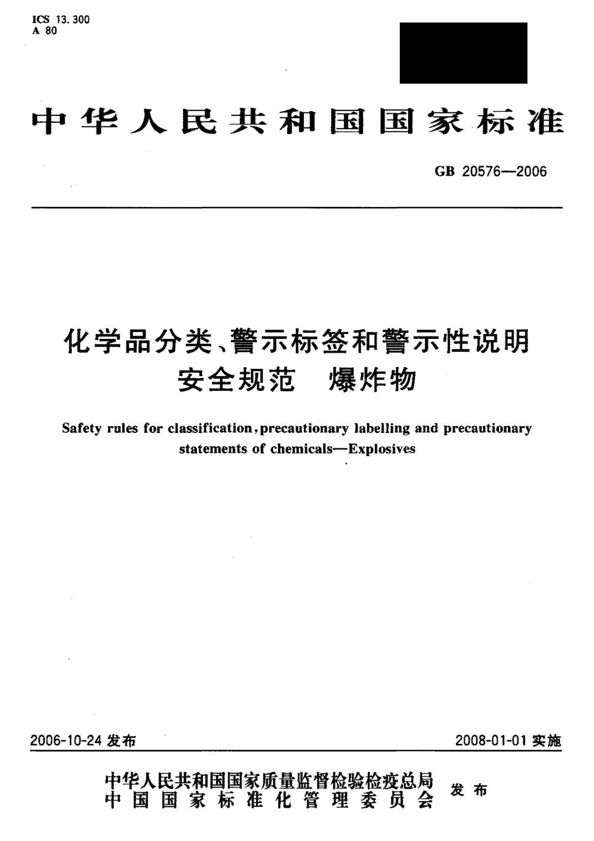 GB20576-2006 化学品分类 警示标签和警示性说明安全规范 爆炸物