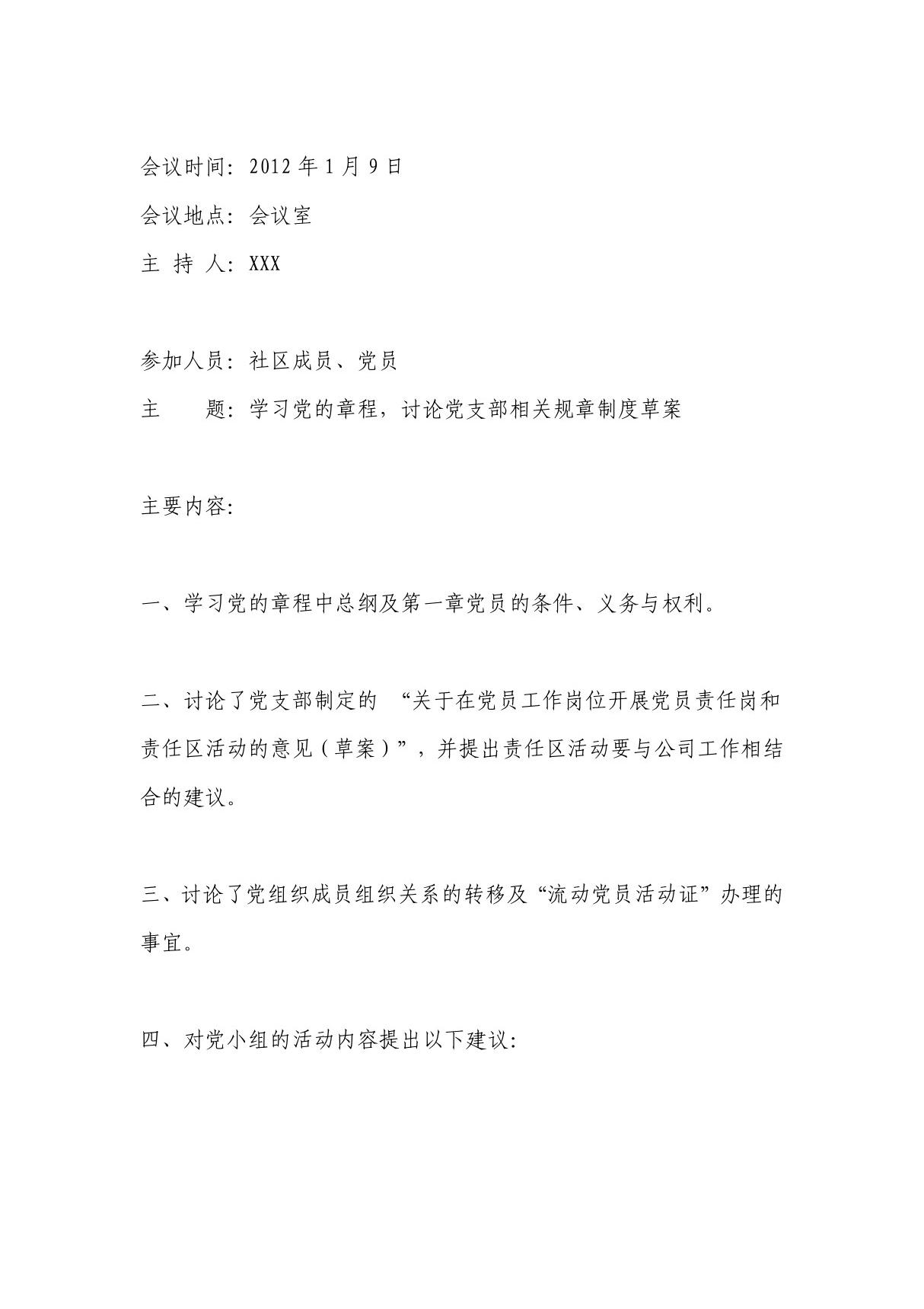 党小组会议记录 doc