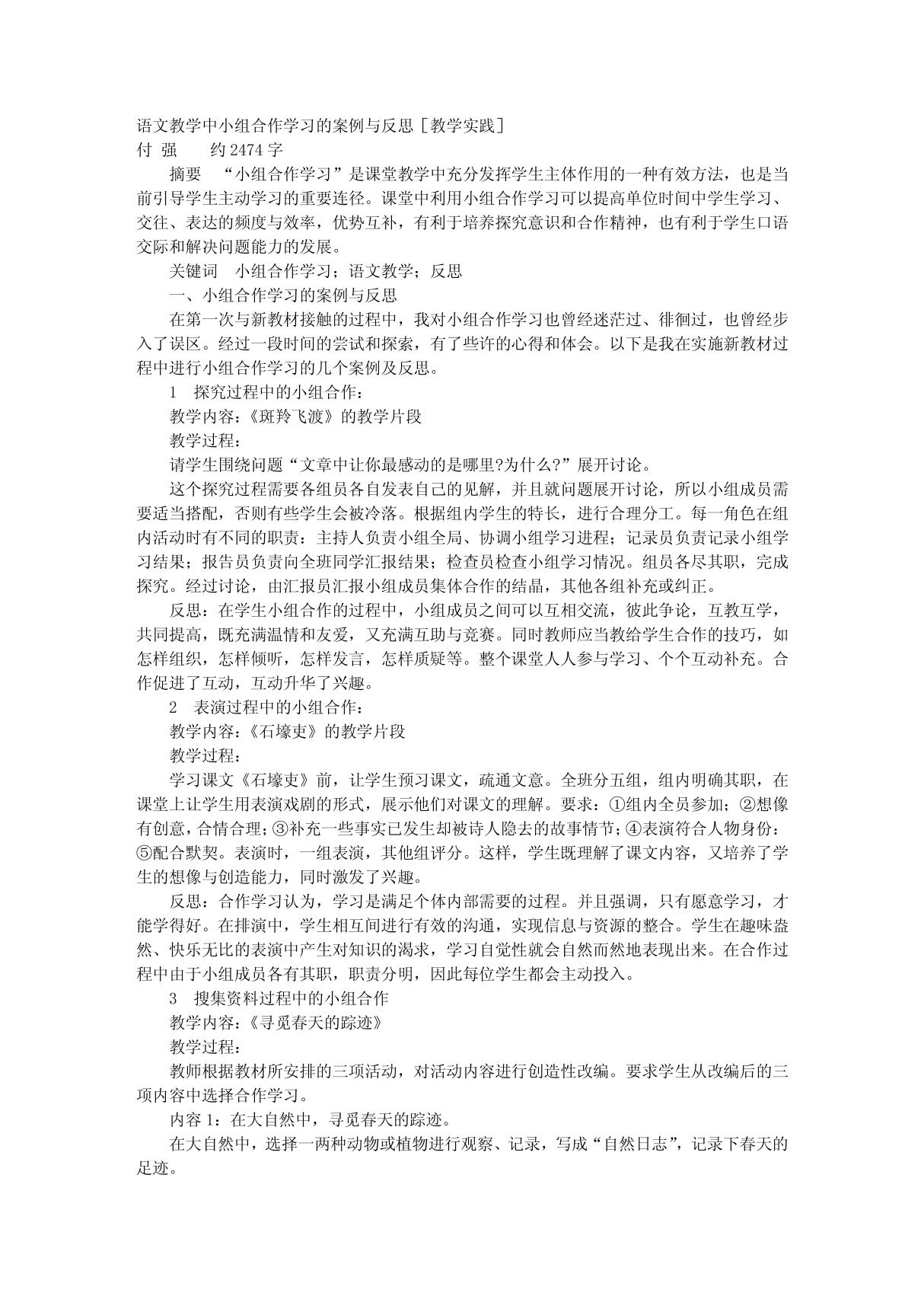 语文教学中小组合作学习的案例与反思