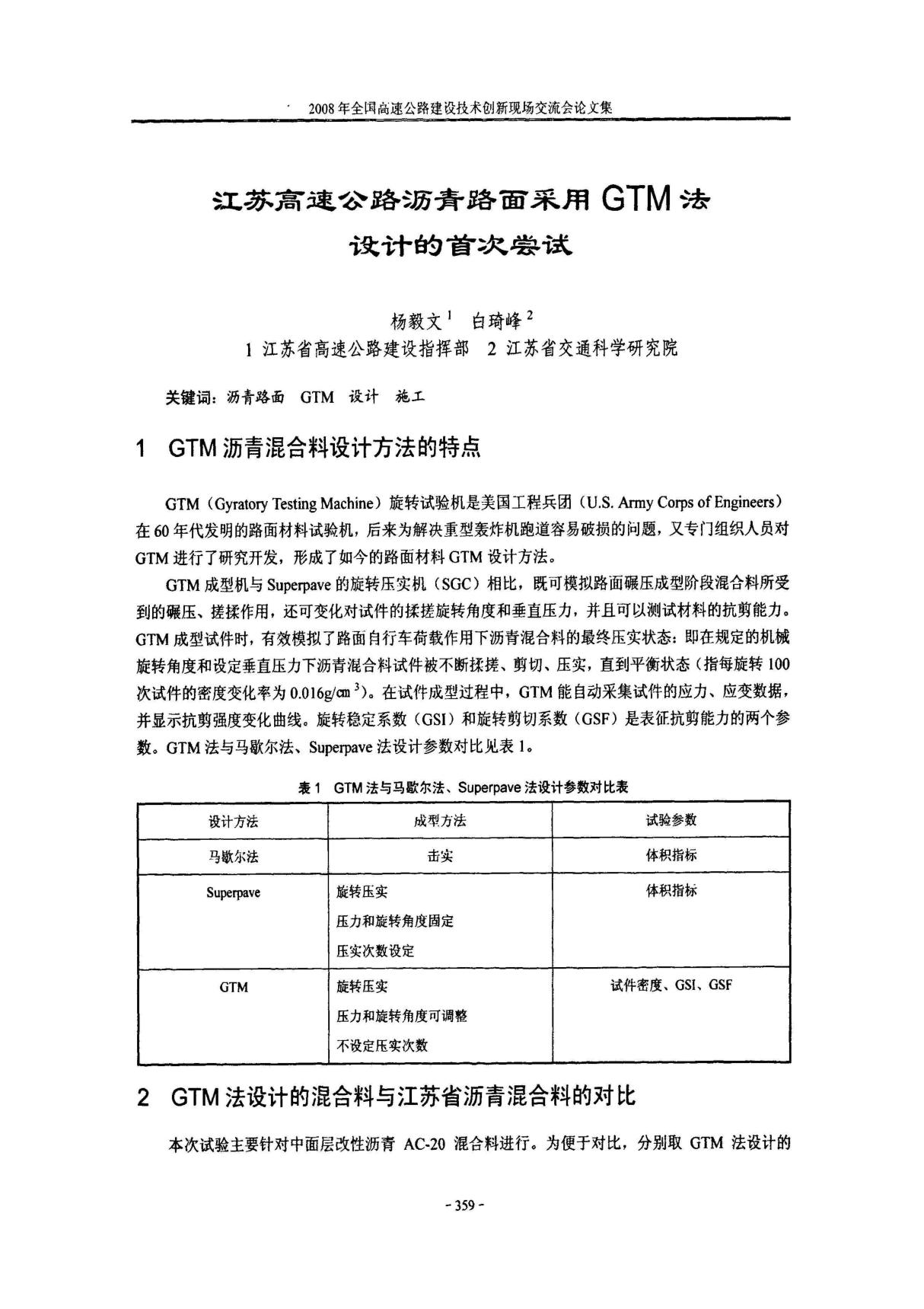 江苏高速公路沥青路面采用GTM法设计的首次尝试