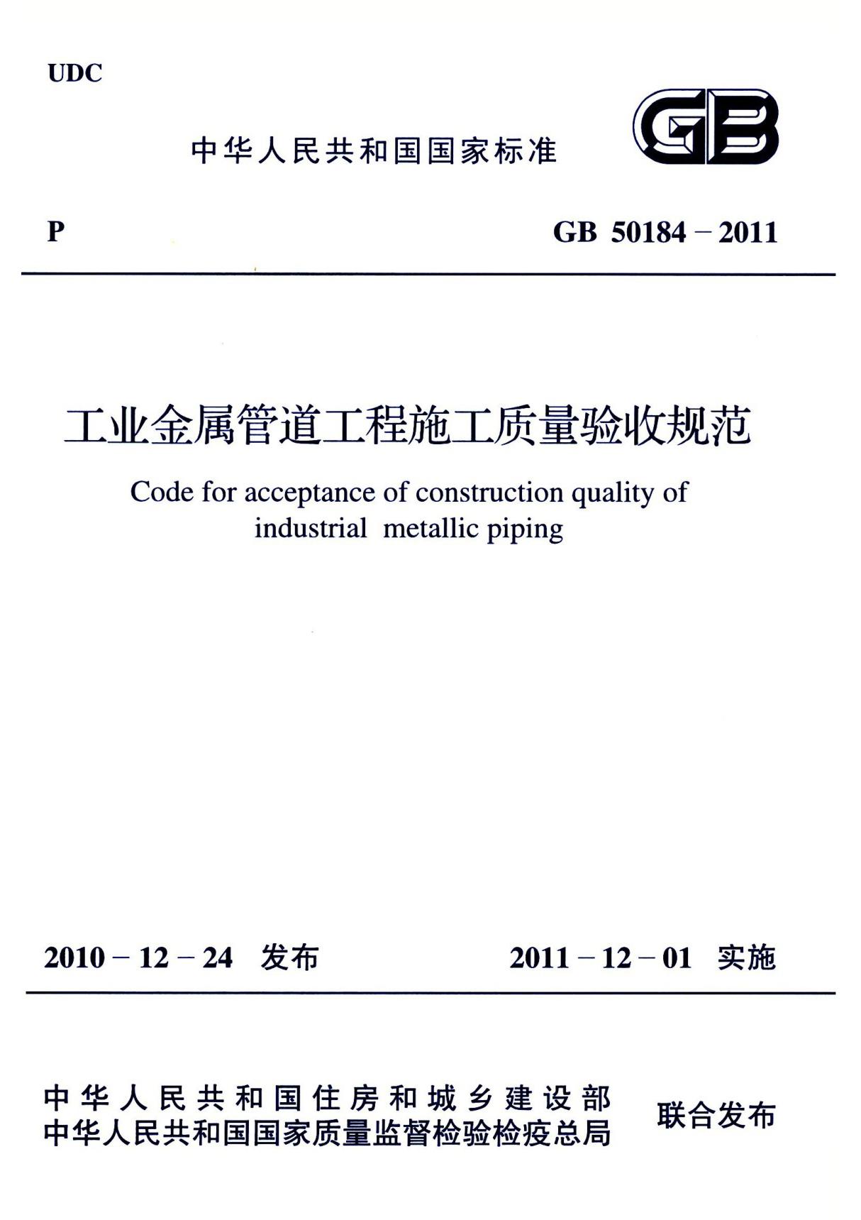 GB50184-2011 工业金属管道工程施工质量验收规范