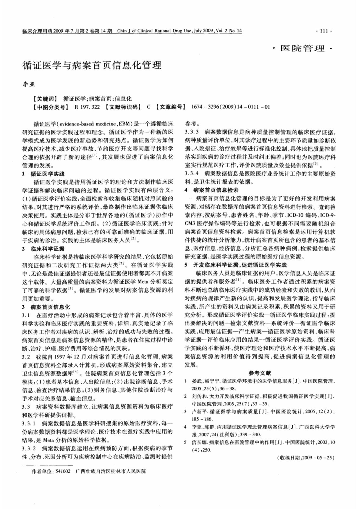 循证医学与病案首页信息化管理