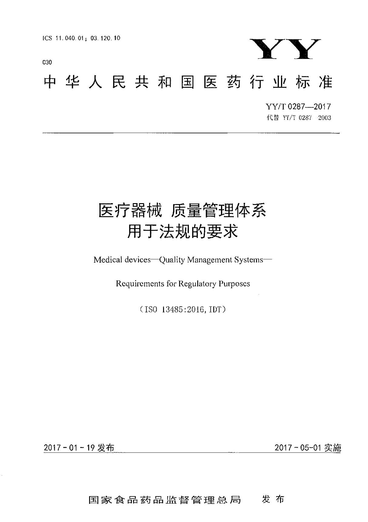 YYT 0287-2017 医疗器械 质量管理体系 用于法规的要求