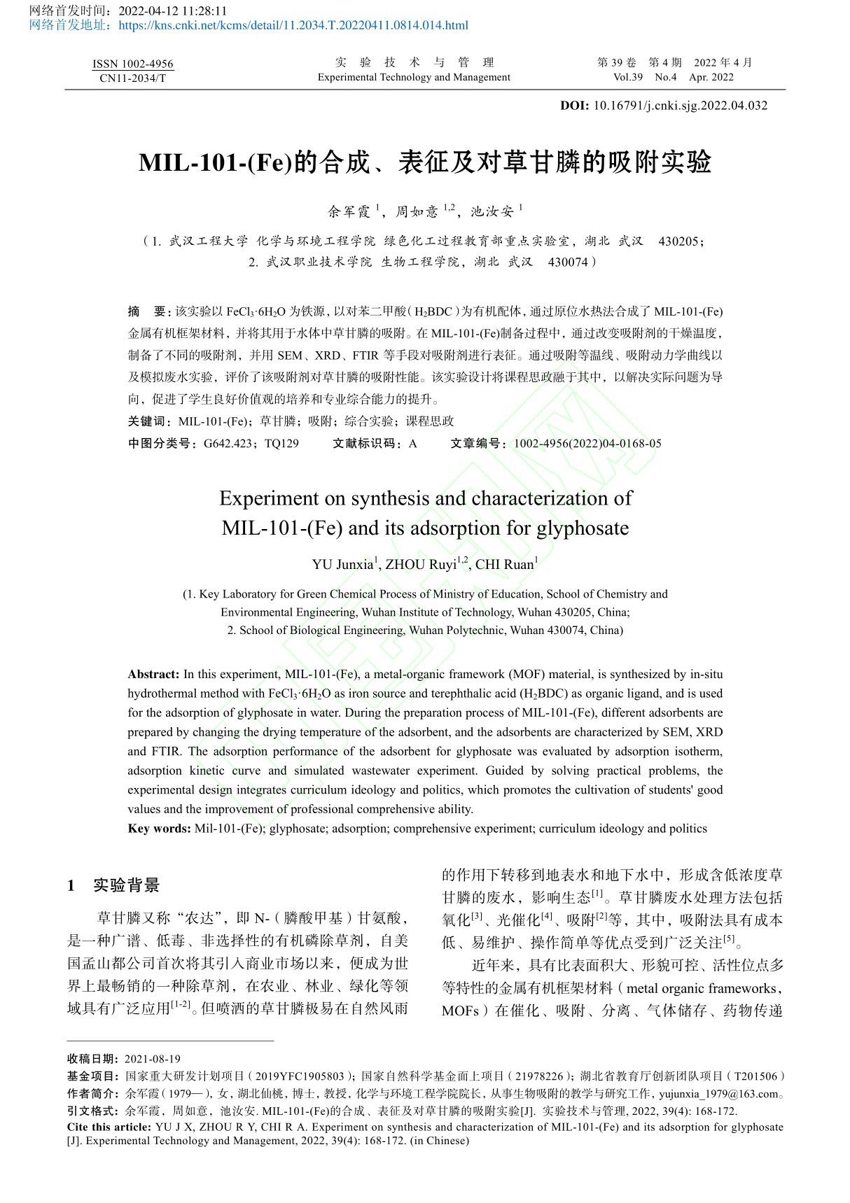 MIL-101-(Fe)的... 表征及对草甘膦的吸附实验 余军霞