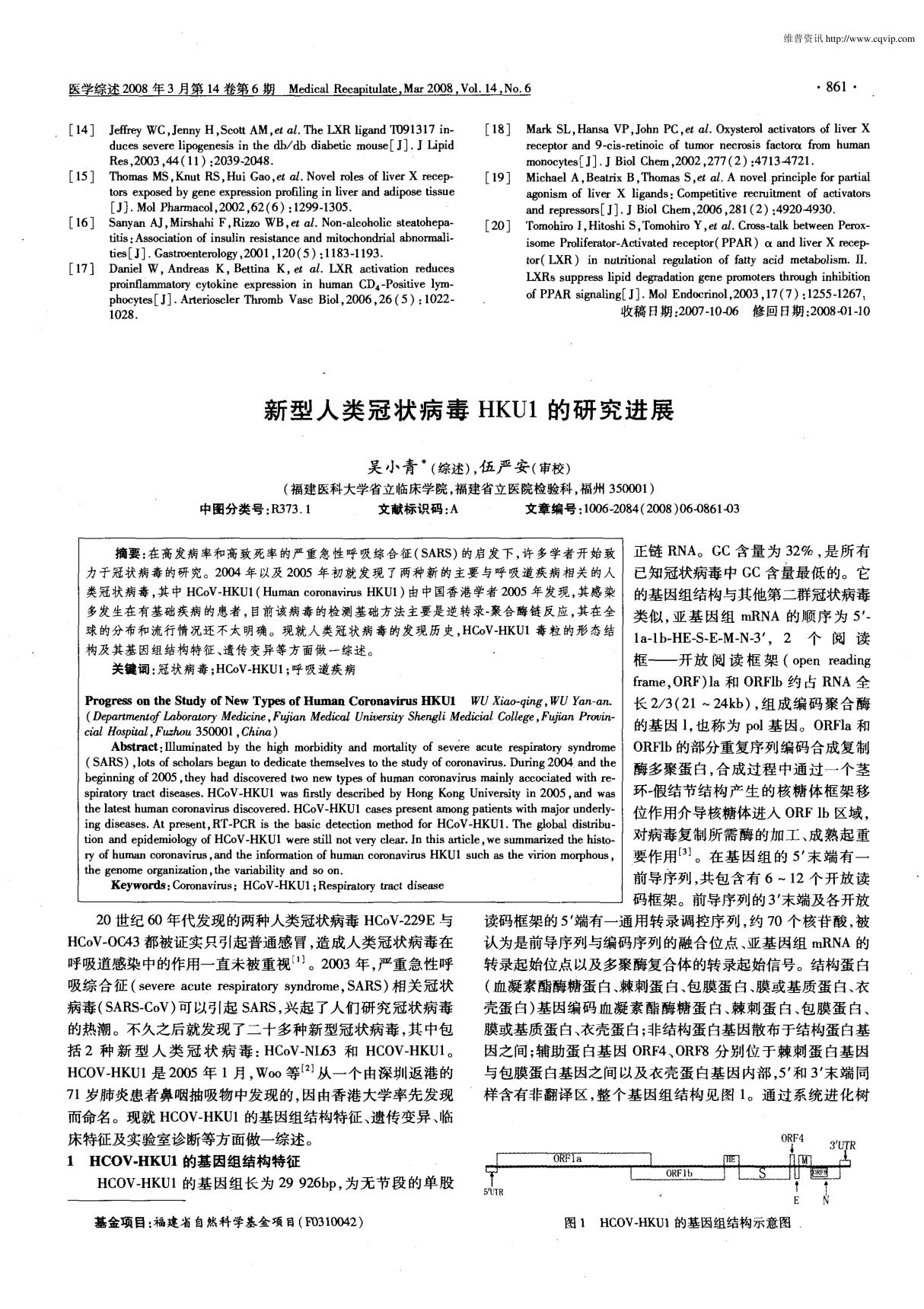 新型人类冠状病毒HKU1的研究进展(期刊).