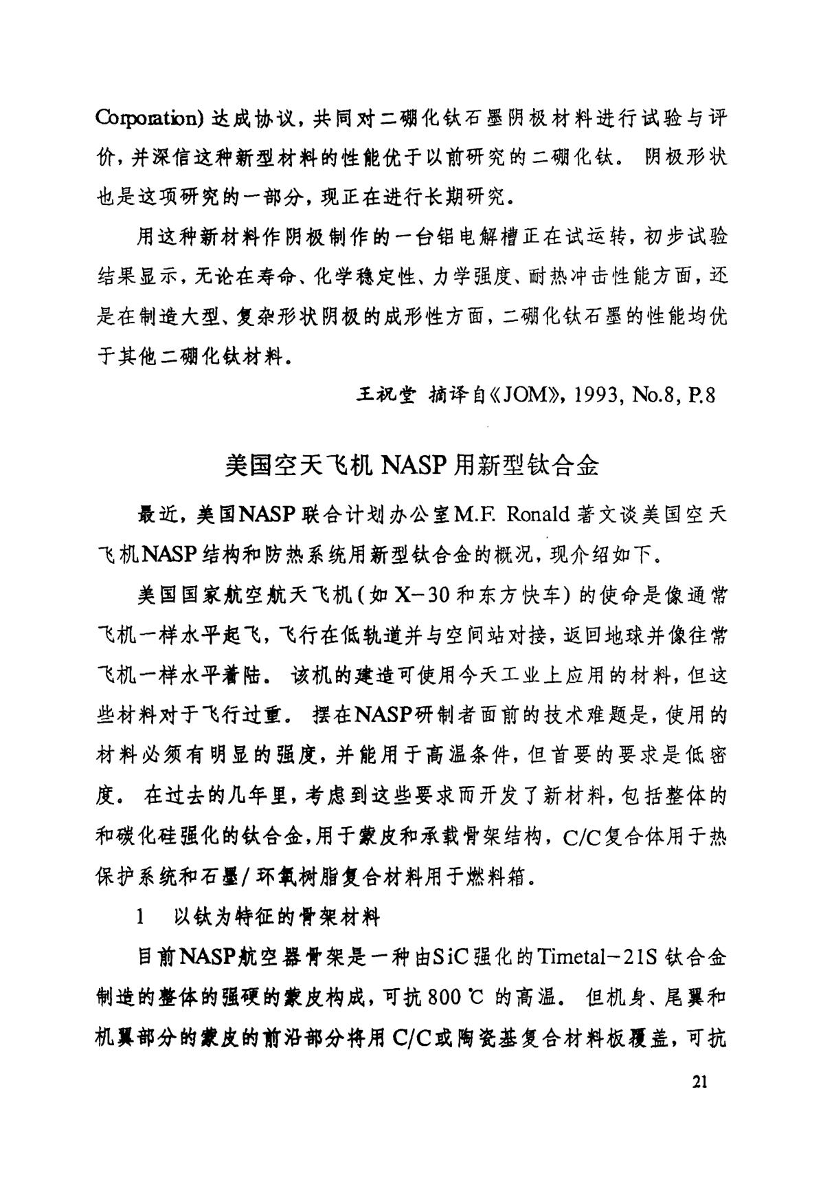 美国空天飞机NASP用新型钛合金