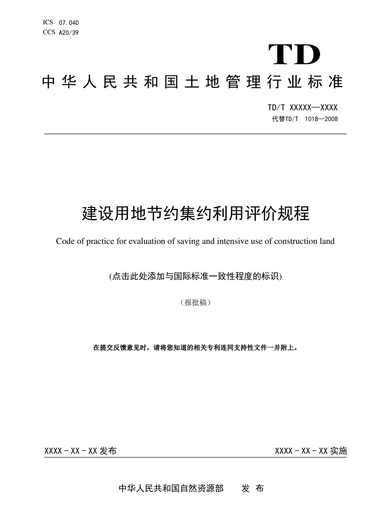 建设用地节约集约利用评价规程(报批稿)