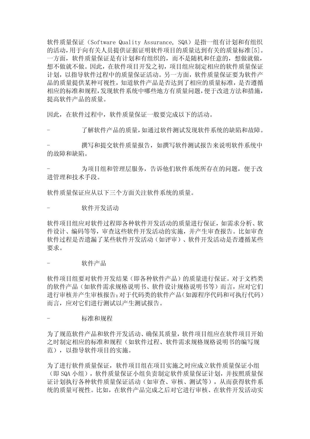 什么是软件质量保证