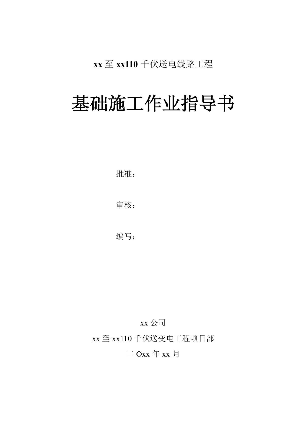 10千伏送电线路工程基础施工作业指导