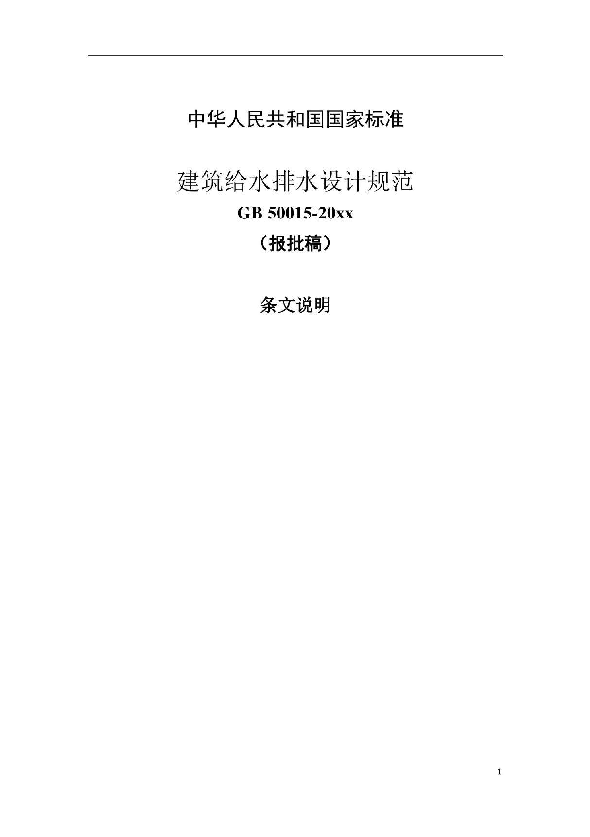 GB50015-2019《建筑给水排水设计标准》(附报批稿条文说明)