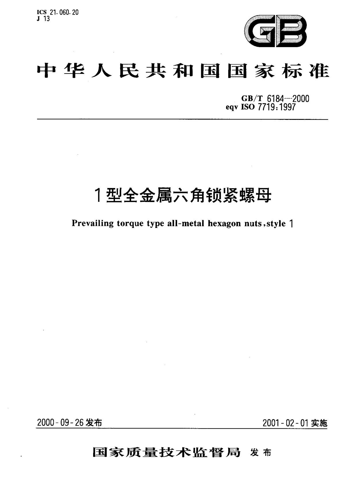 (国家标准) GB T 6184-2000 1型全金属六角锁紧螺母 标准