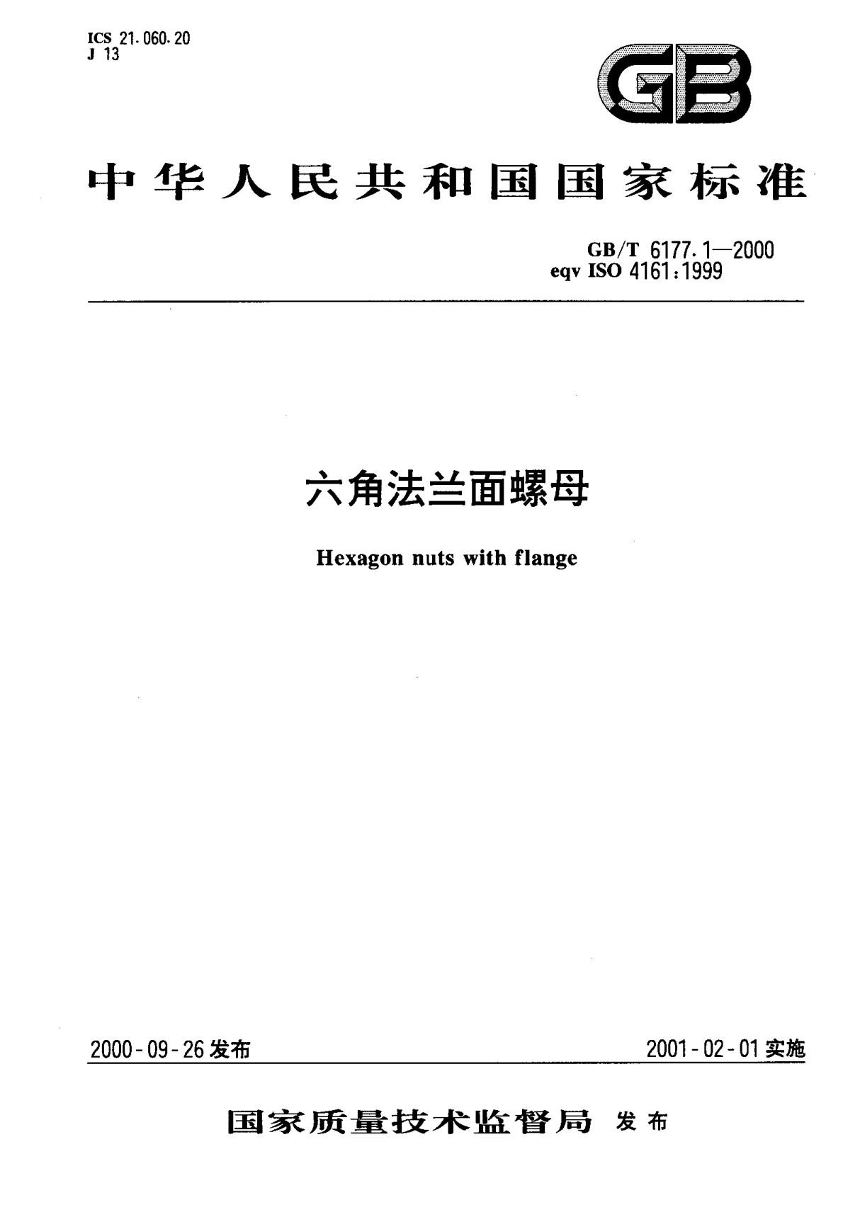 (国家标准) GB T 6177.1-2000 六角法兰面螺母 标准