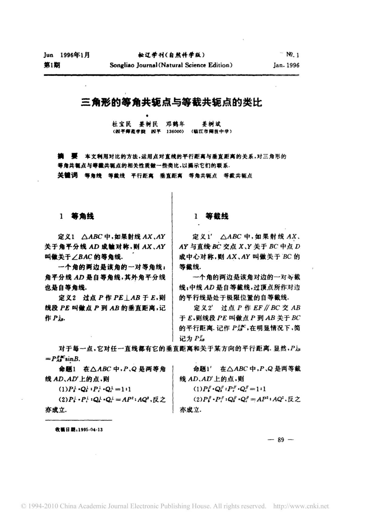 三角形的等角共轭点与等截共轭点的类比(精品)