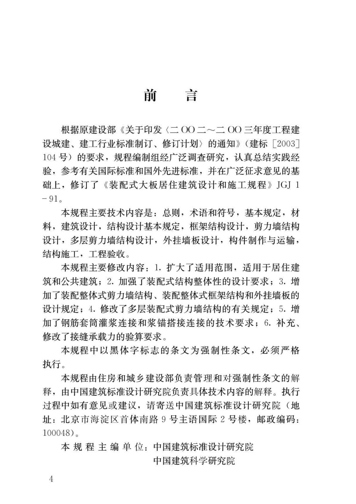 JGJ1-2014 装配式混凝土结构技术规程