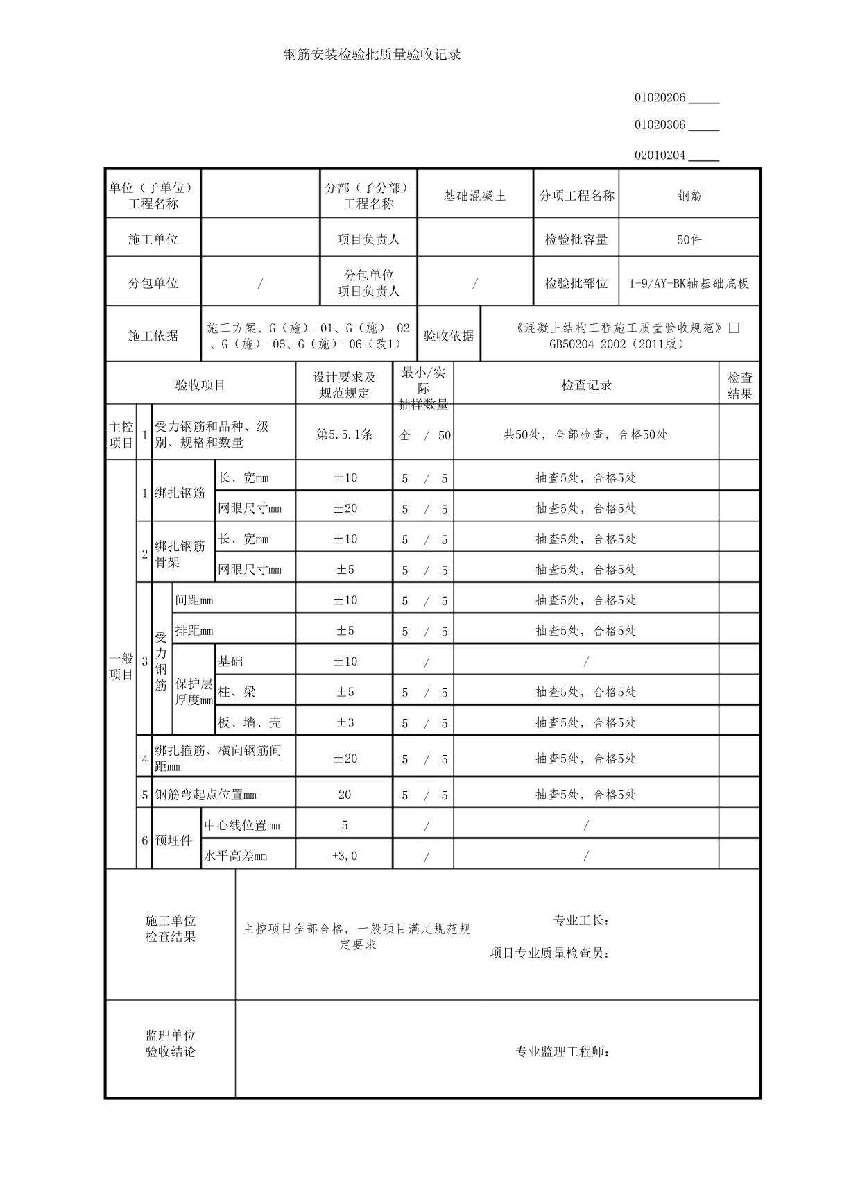 钢筋安装检验批质量验收记录