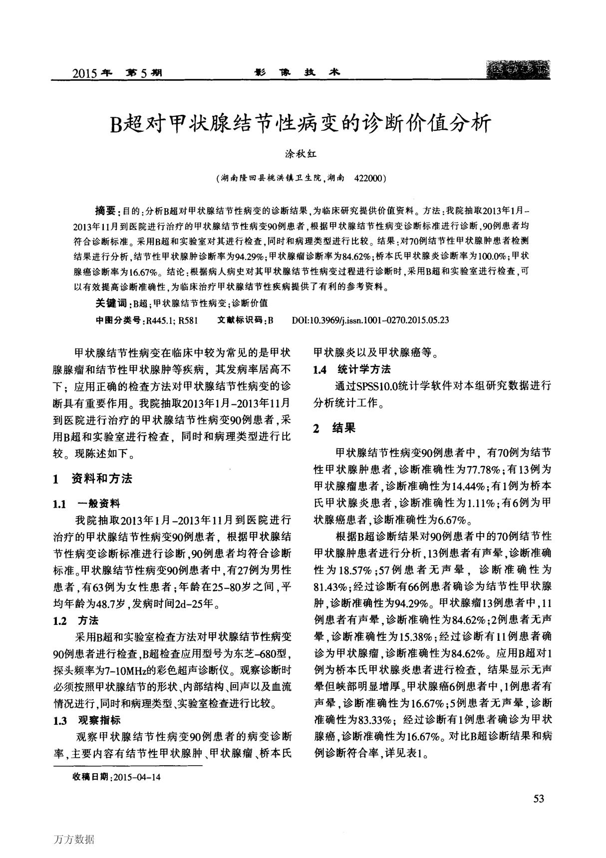 B超对甲状腺结节性病变的诊断价值分析