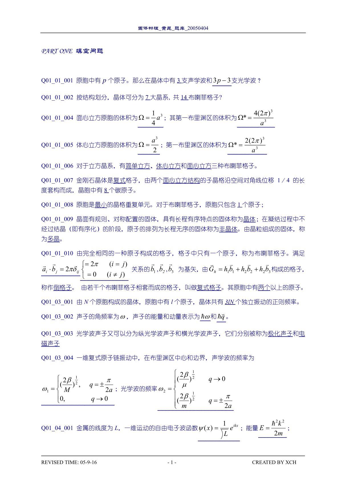 固体物理学-黄昆 答案 pdf