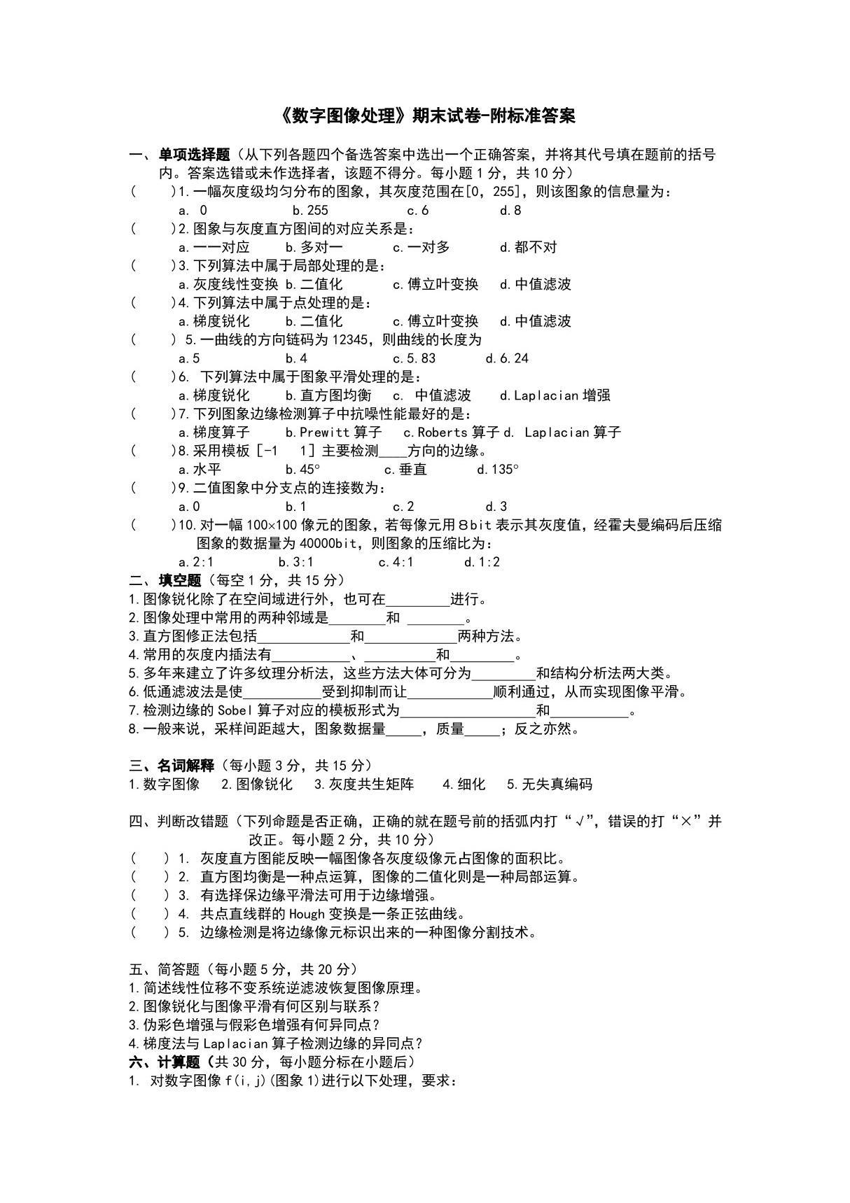 《数字图像处理》期末试卷-附标准答案