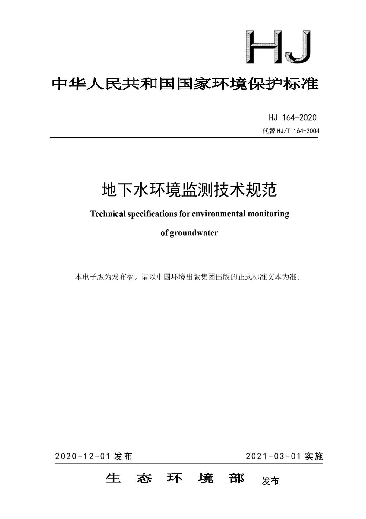 《地下水环境监测技术规范》(HJ 164-2020)