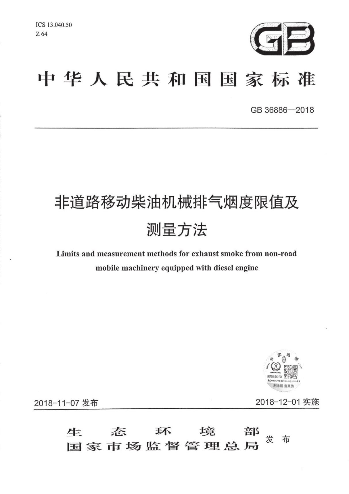 非道路移动柴油机械排气烟度限值及测量方法GB 36886-2018