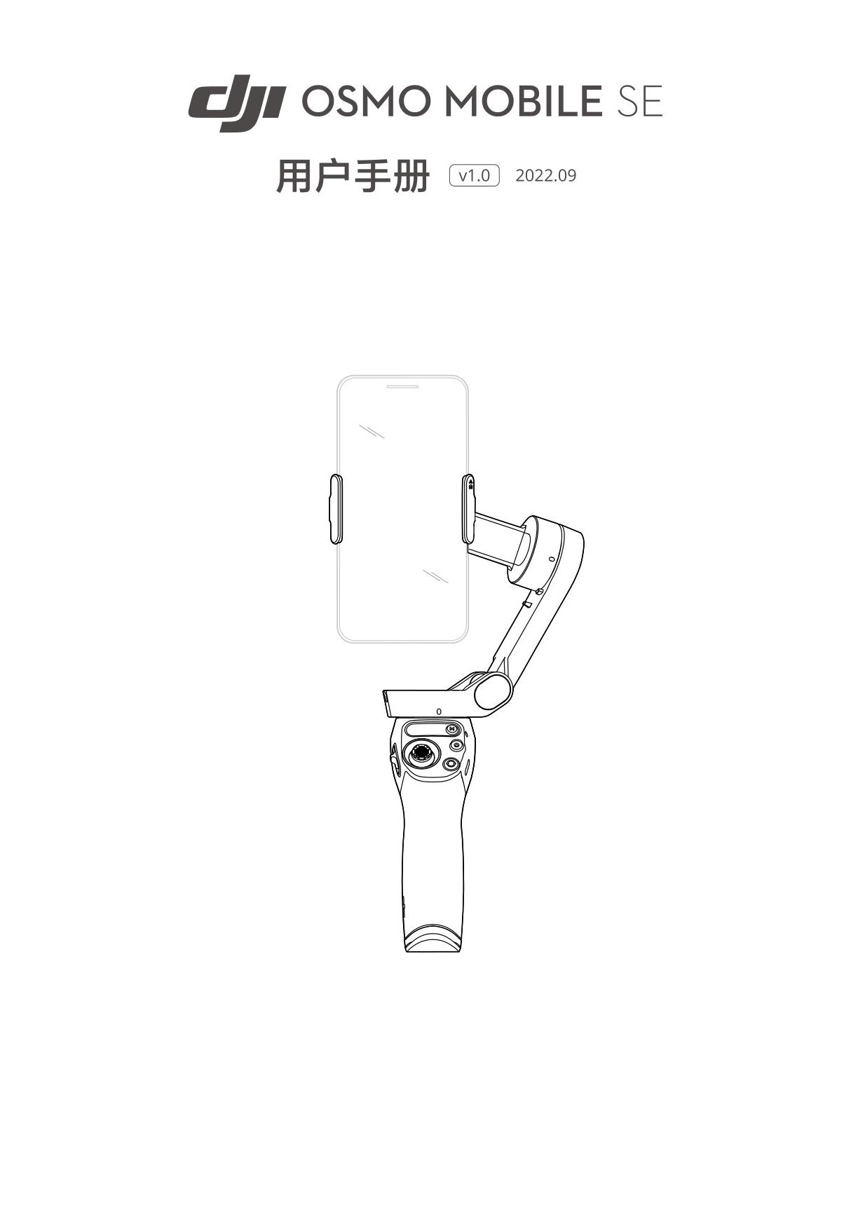 DJI大疆Osmo Mobile SE用户手册