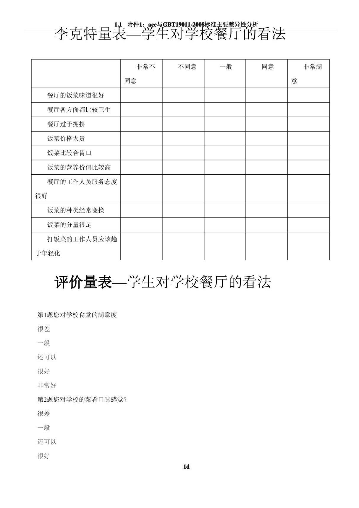 语义差别量表评价量表