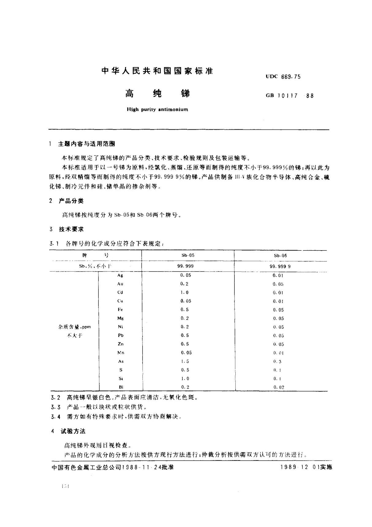 (国家标准) GB 10117-1988 高纯锑 标准