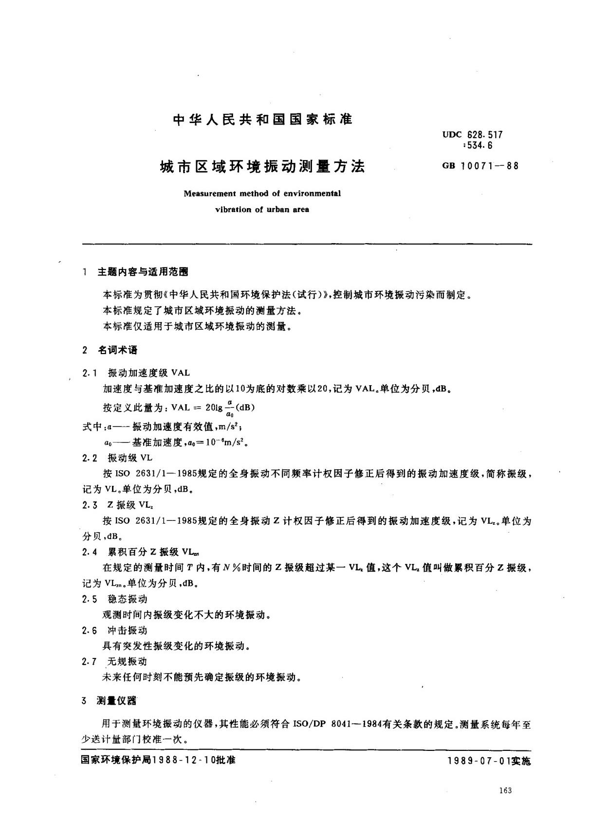 (国家标准) GB 10071-1988 城市区域环境振动测量方法 标准