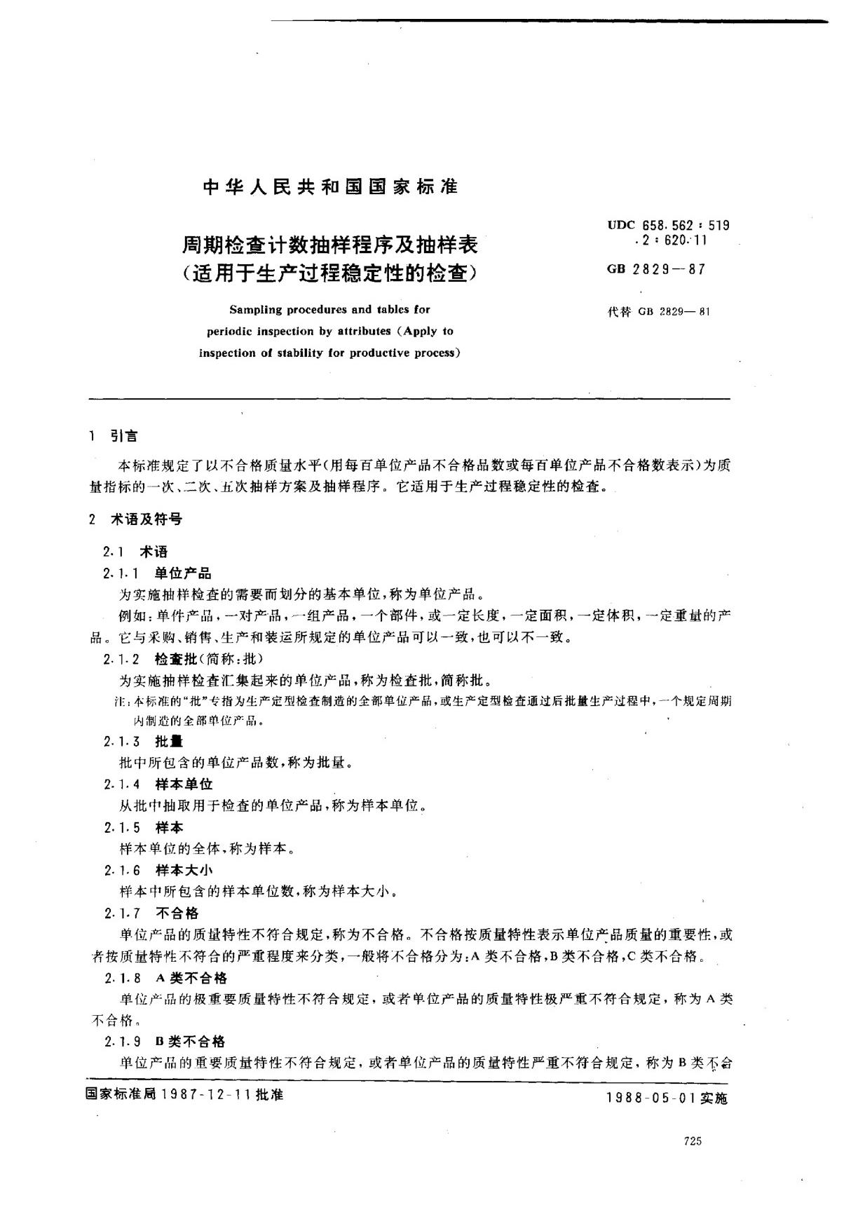 (国家标准) GB 2829-1987 周期检查计数抽样程序及抽样表(适用于生产过程稳定性的检查) 标准