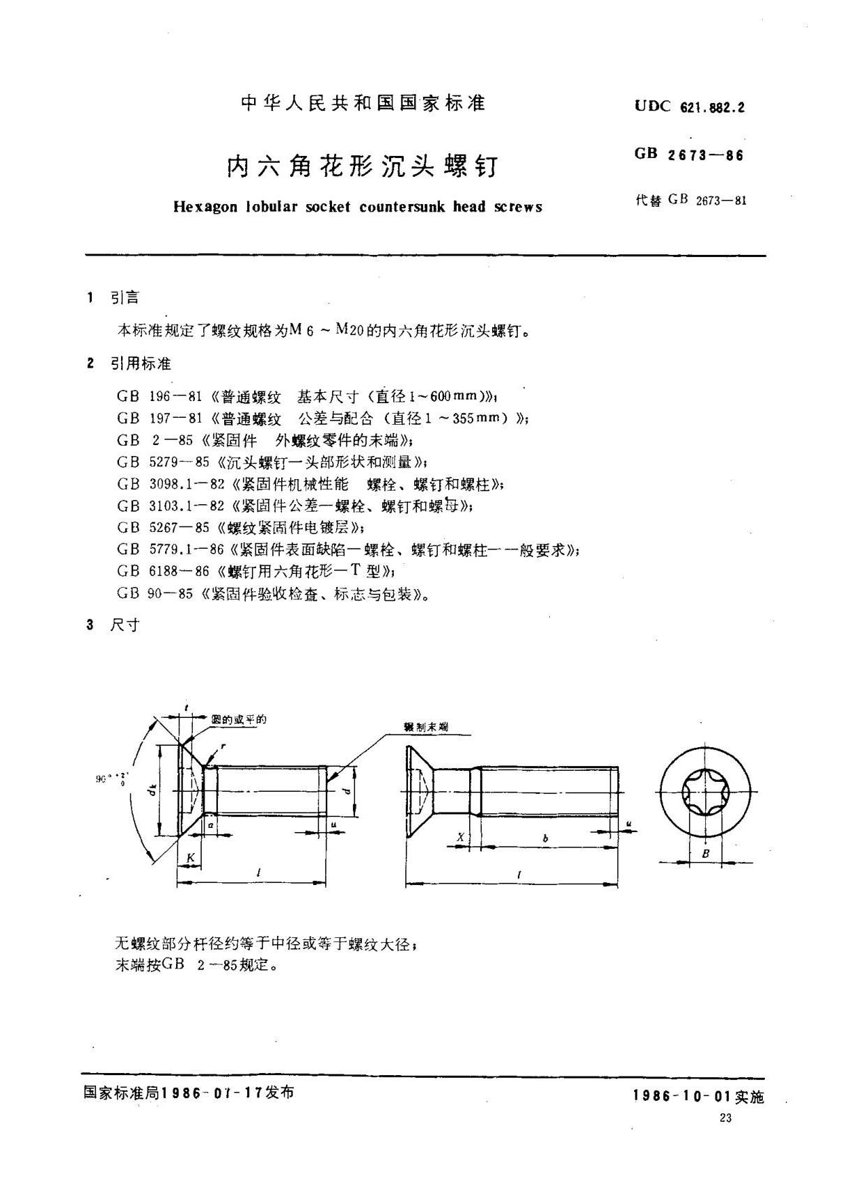 (国家标准) GB 2673-1986 内六角花形沉头螺钉 标准