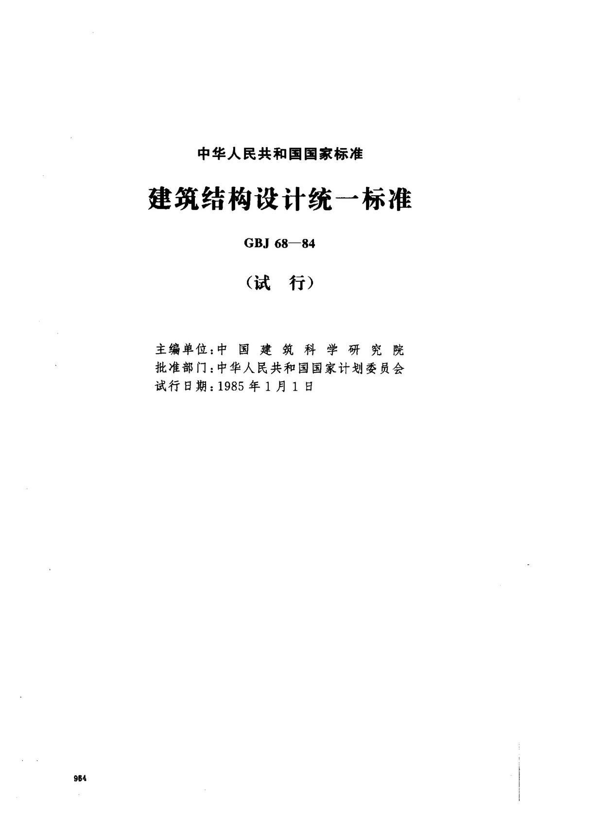 (国家标准) GBJ 68-1984 建筑结构设计统一标准(试行) 标准