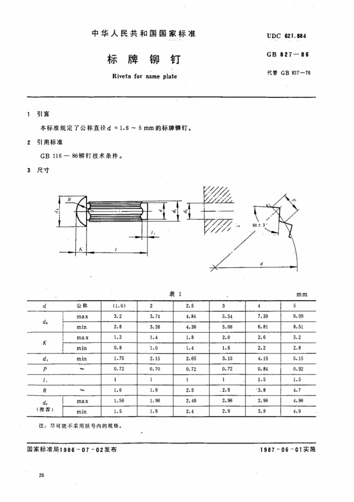 (国家标准) GB 827-1986 标牌铆钉 标准