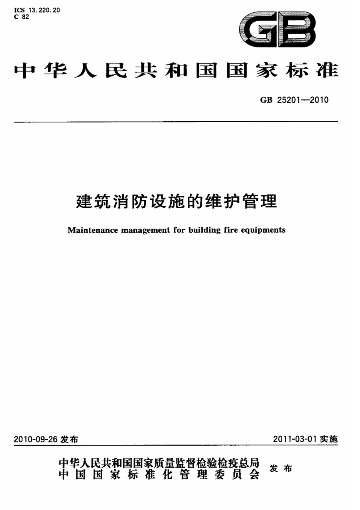 (国家标准) GB 25201-2010 建筑消防设施的维护管理 标准