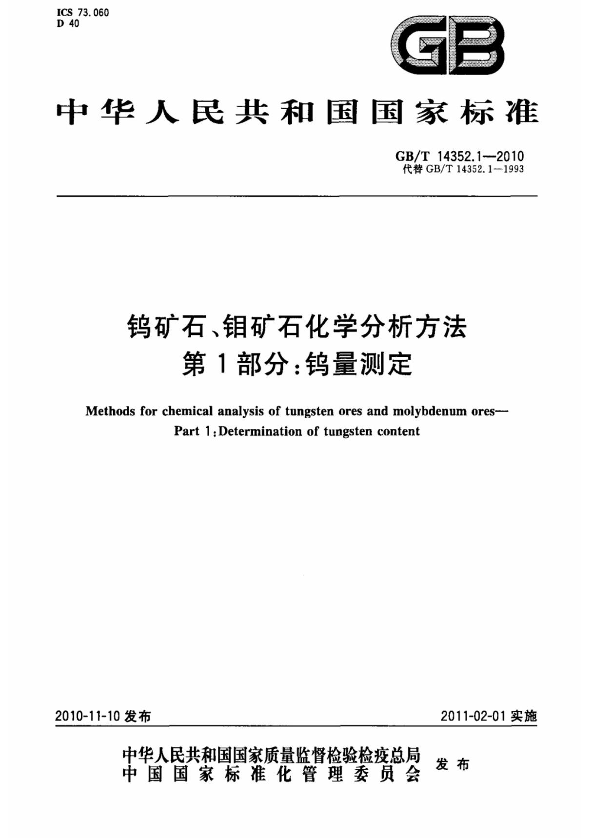 (国家标准) GB T 14352.1-2010 钨矿石 钼矿石化学分析方法 第1部分  钨量测定 标准