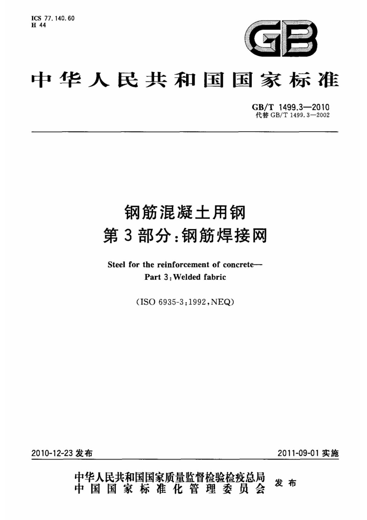 (国家标准) GB T 1499.3-2010 钢筋混凝土用钢 第3部分  钢筋焊接网 标准