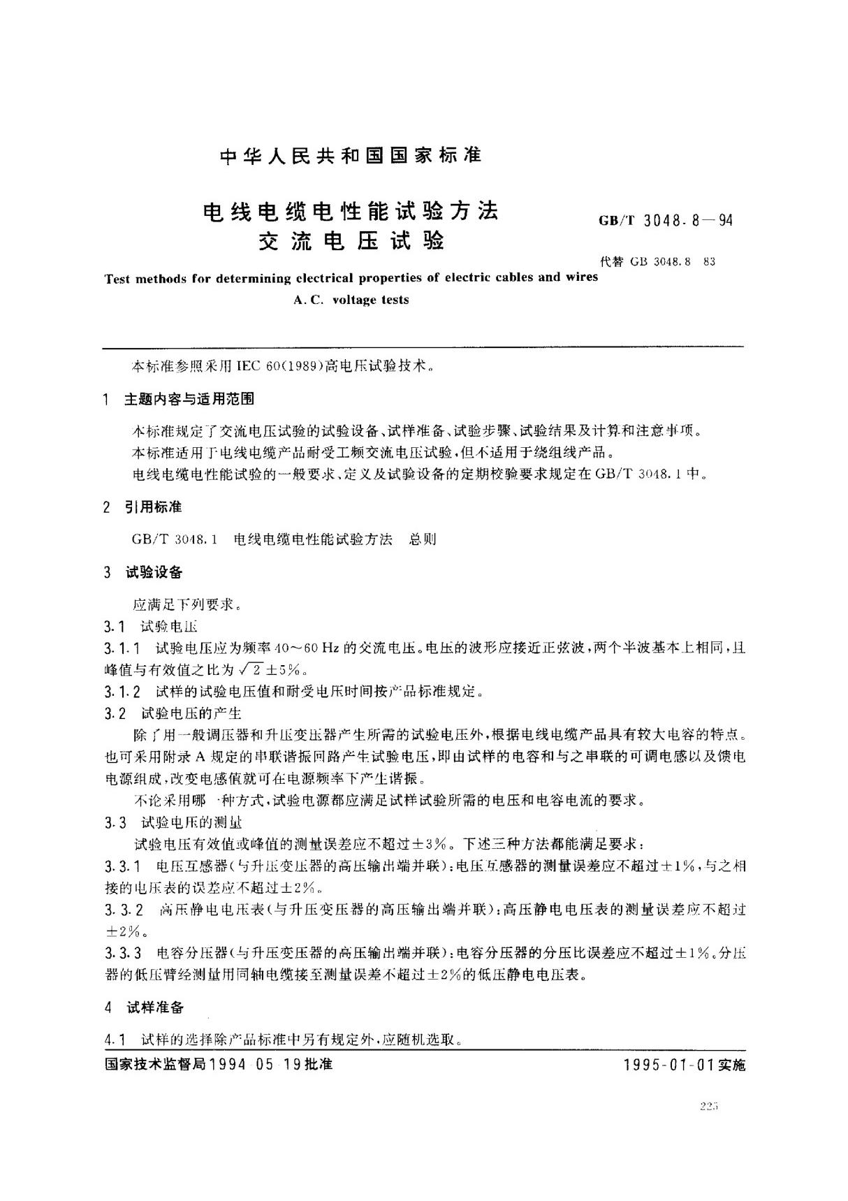 (国家标准) GB T 3048.8-1994 电线电缆电性能试验方法 交流电压试验 标准