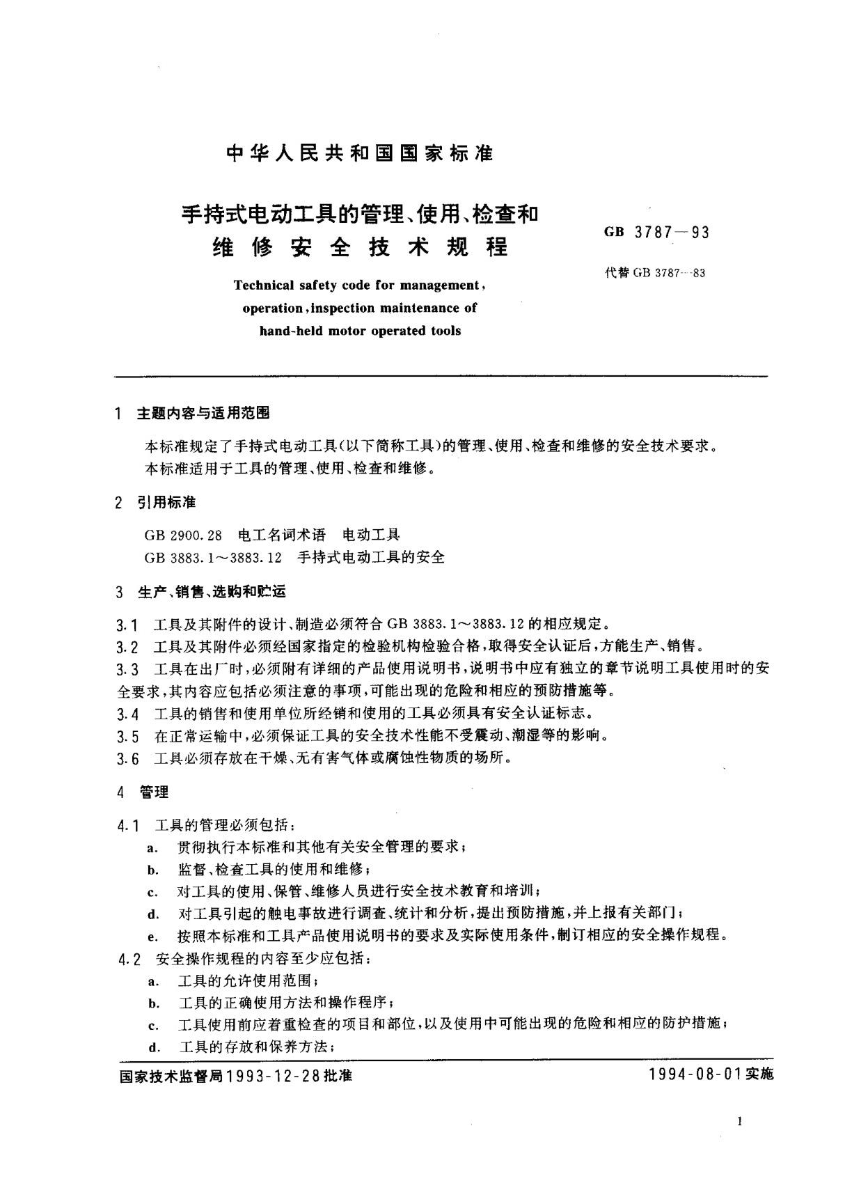 (国家标准) GB 3787-1993 手持式电动工具的管理 使用 检查和维修安全技术规程 标准