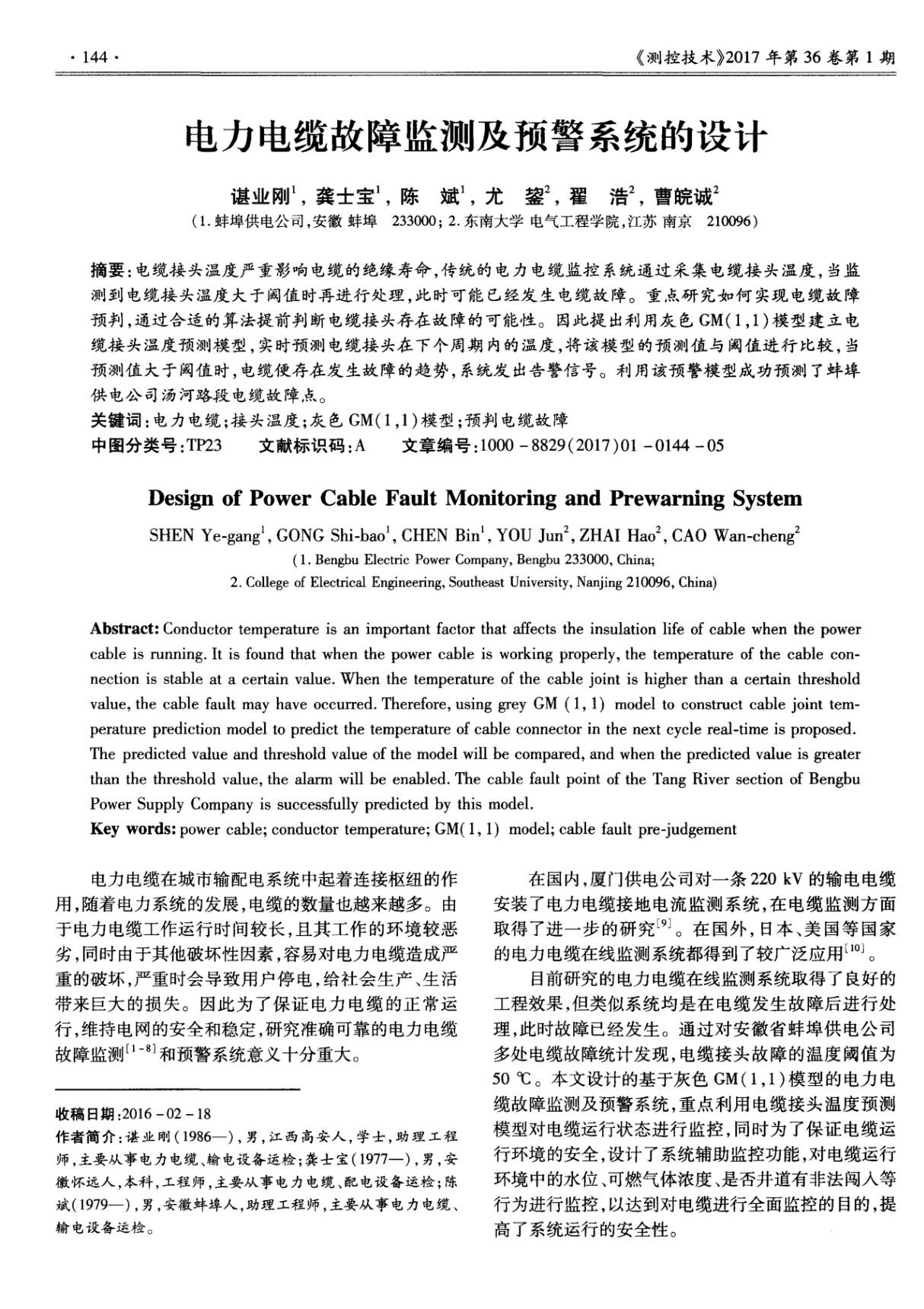 电力电缆故障监测及预警系统的设计