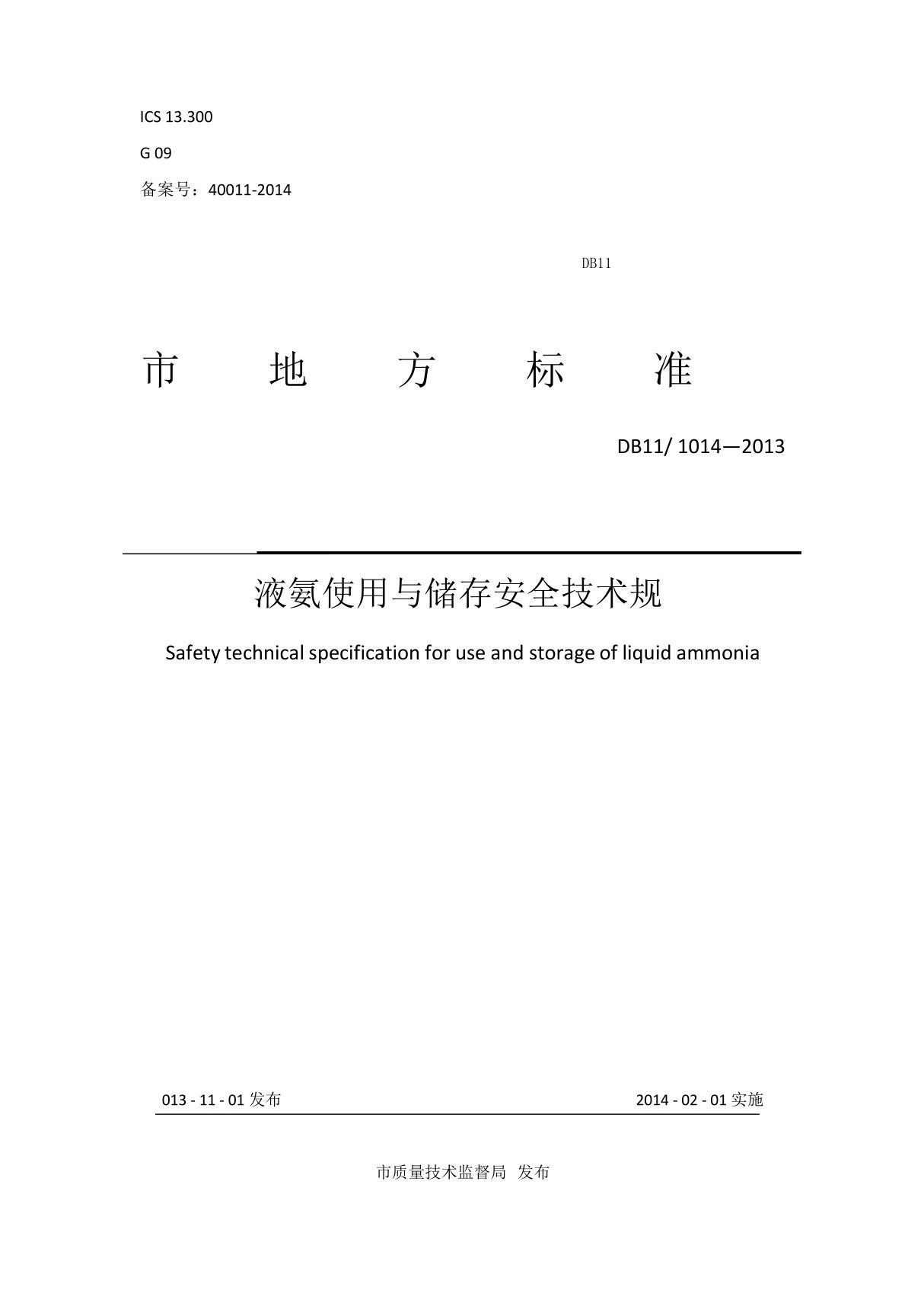 DB1101201液氨使用与储存安全技术规范标准