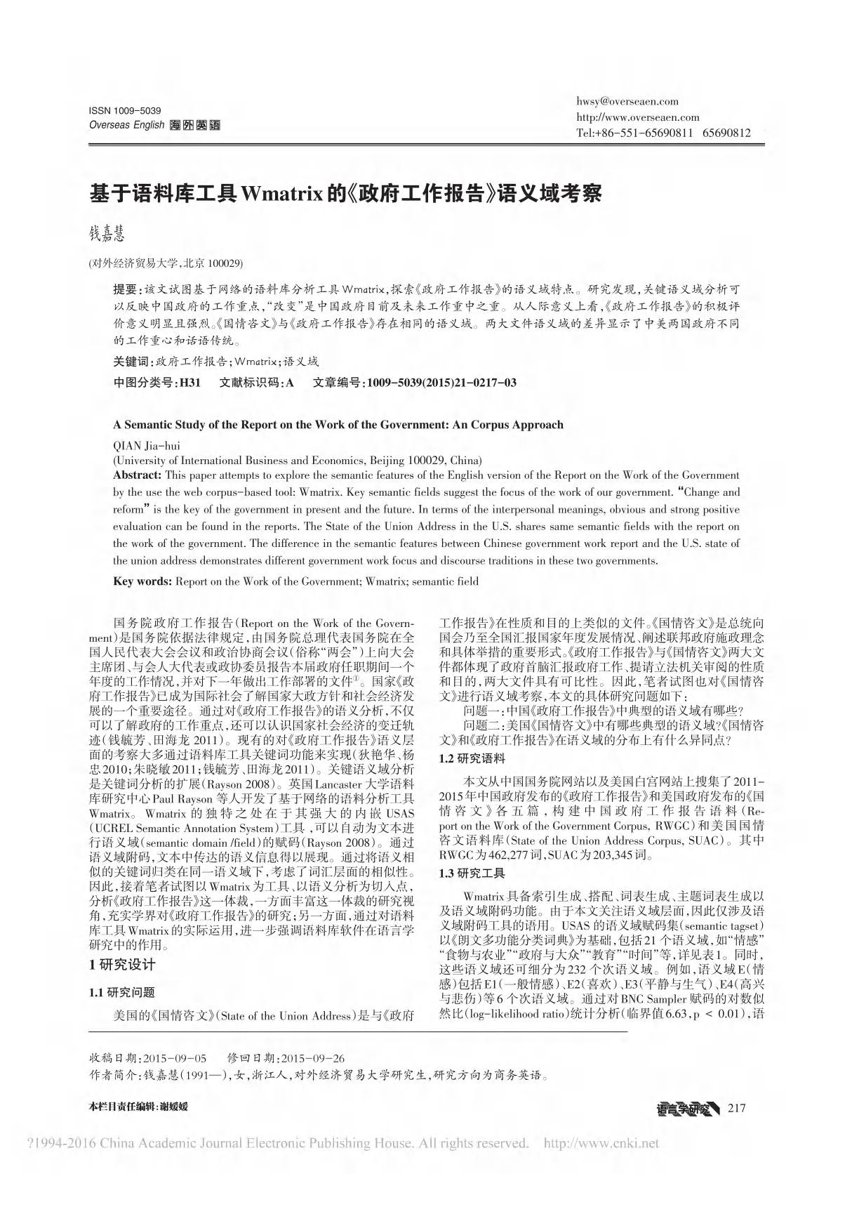 基于语料库工具Wmatrix的《政府工作报告》语义域考察