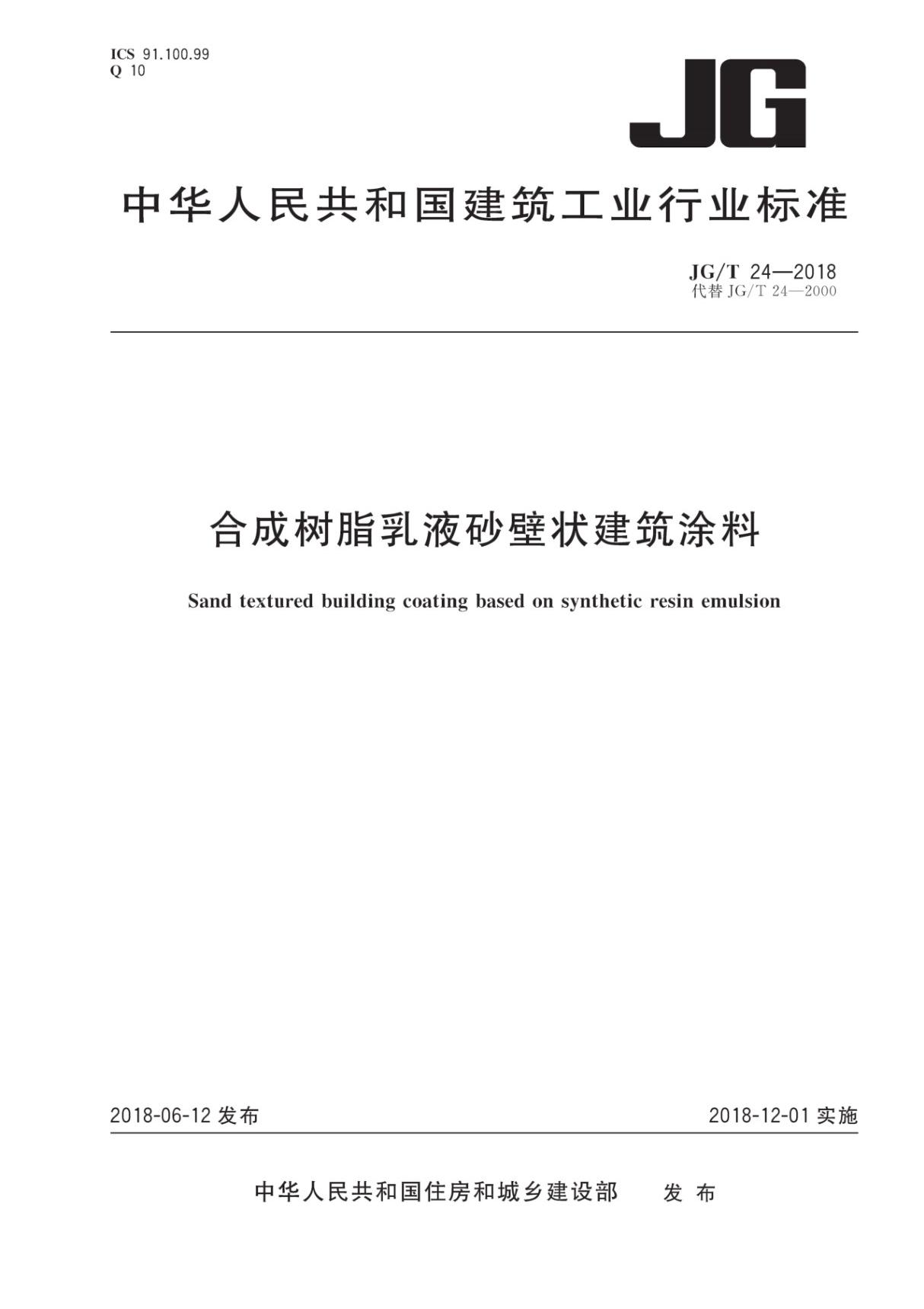 ＪＧ／Ｔ24－2018合成树脂乳液砂壁状建筑涂料