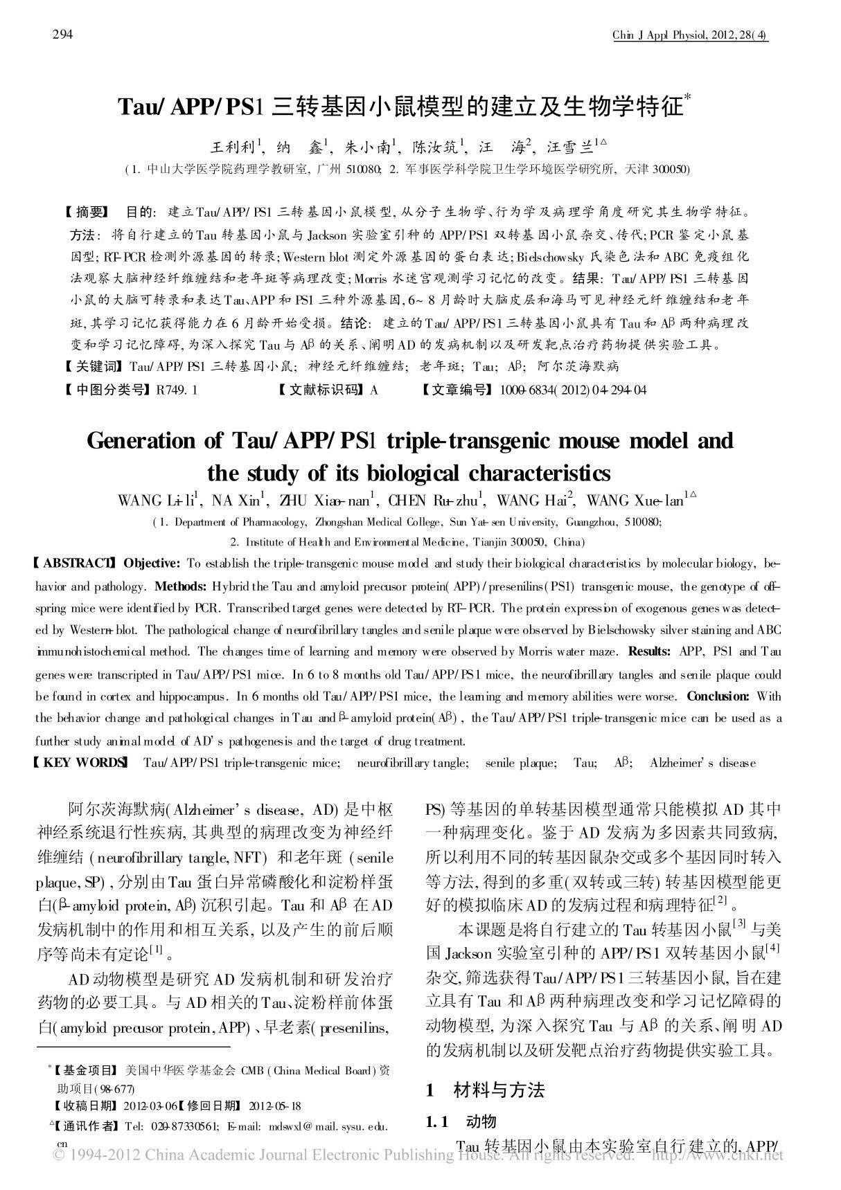 Tau APP PS1三转基因小鼠模型的建立及生物学特征